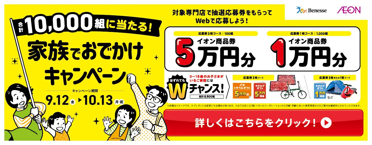ベネッセ 家族でおでかけキャンペーン