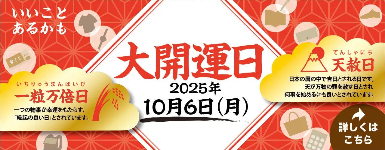 2025年10月6日(月)は大開運日