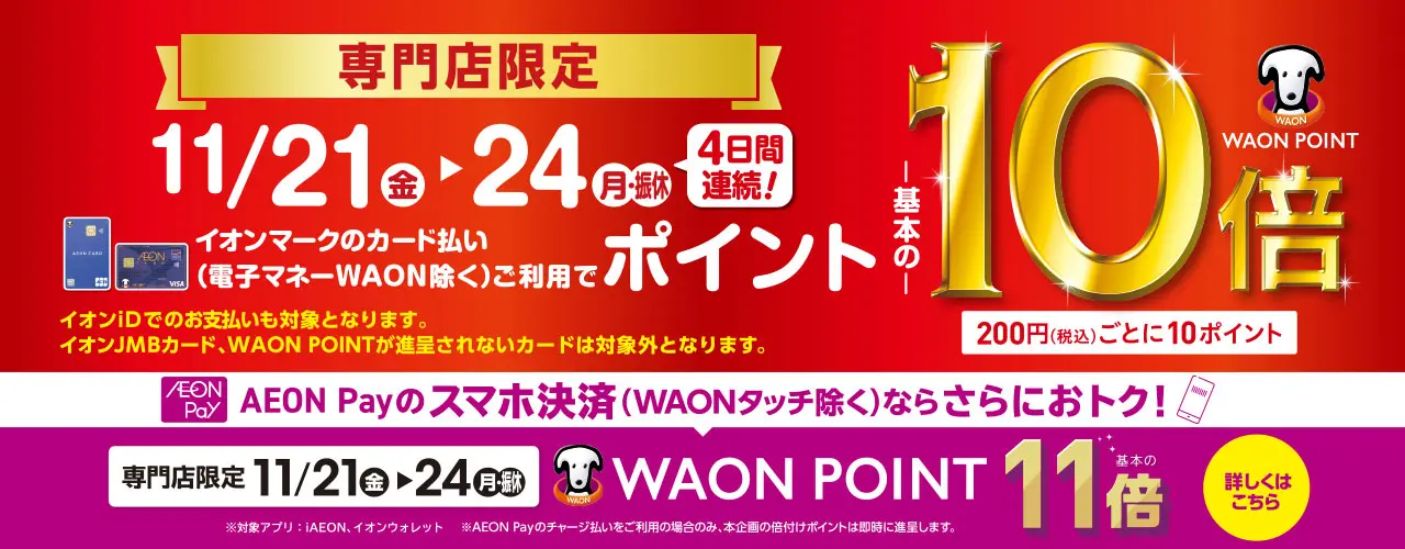 専門店限定 WAON POINT-基本の-10倍　AEON Payのスマホ決済ならさらにおトク!　AEON Pay決済WAONPOINT-基本の-11倍