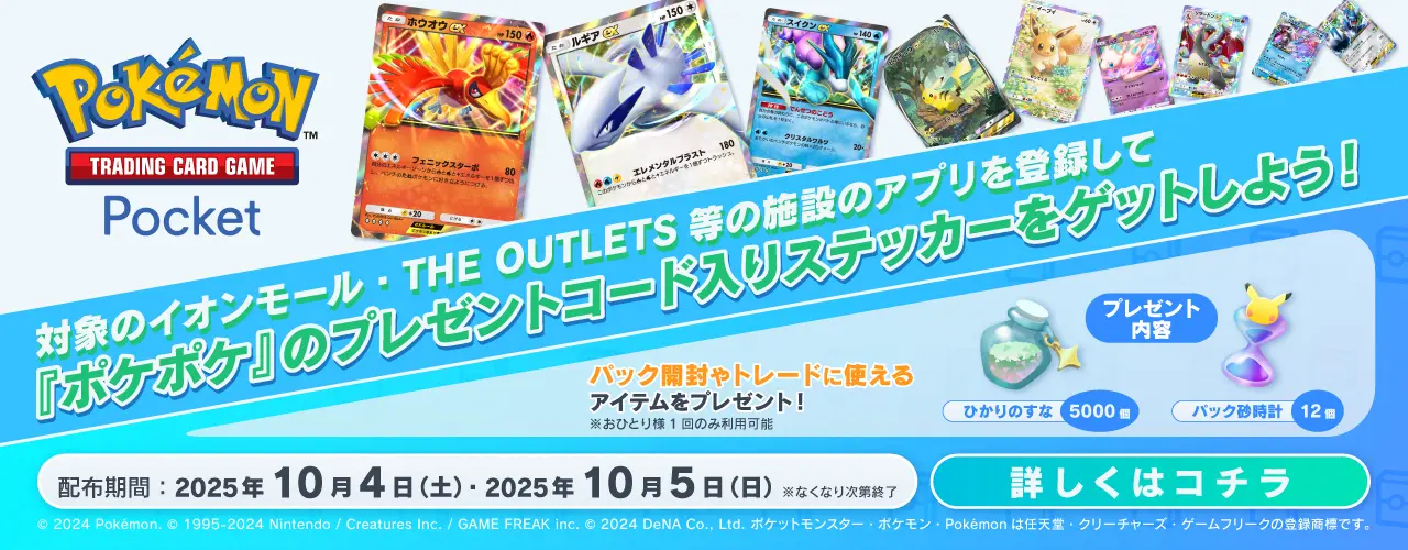 イオンモールでポケモンとあそぼう 第5弾 対象のイオンモールのアプリを登録して『ポケポケ』のプレゼントコード入りステッカーをゲットしよう!