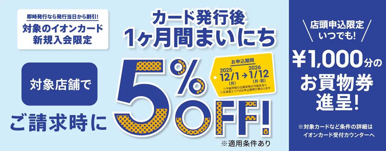 イオンカード新規入会まいにち請求時5%OFF