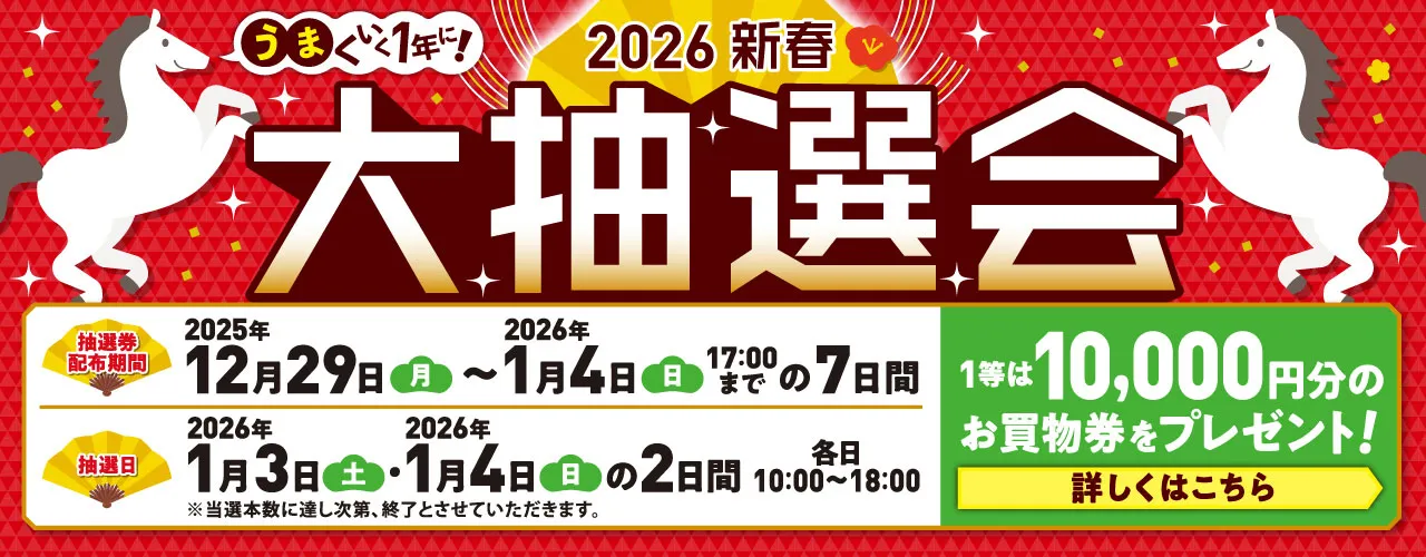 2026 新春大抽選会