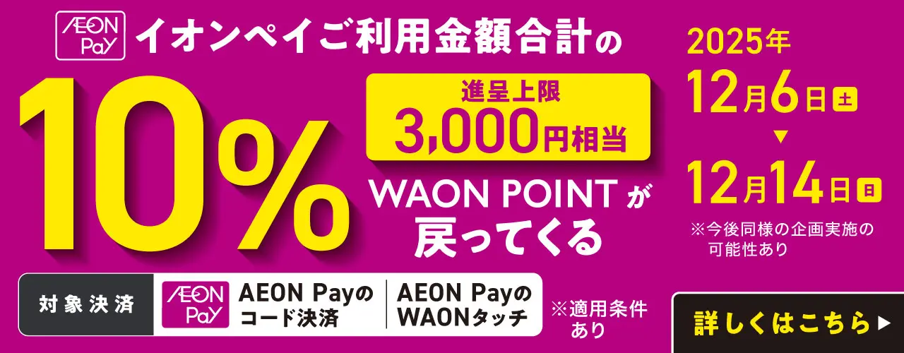 AEON Pay ご利用金額合計の10%(進呈上限3,000円相当) WAON POINTが戻ってくる