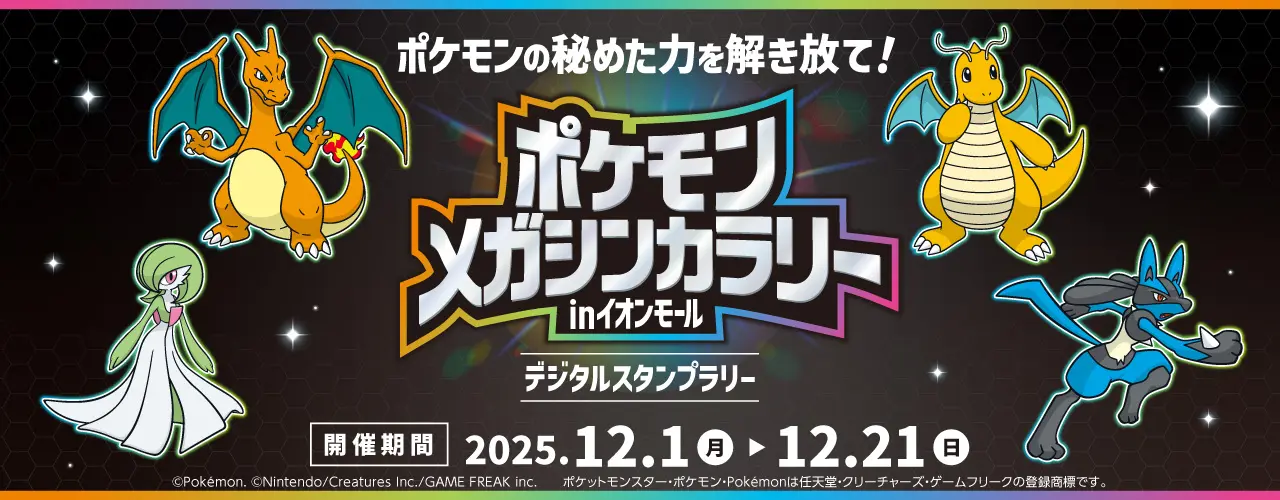 ポケモンメガシンカラリー in イオンモール開催!