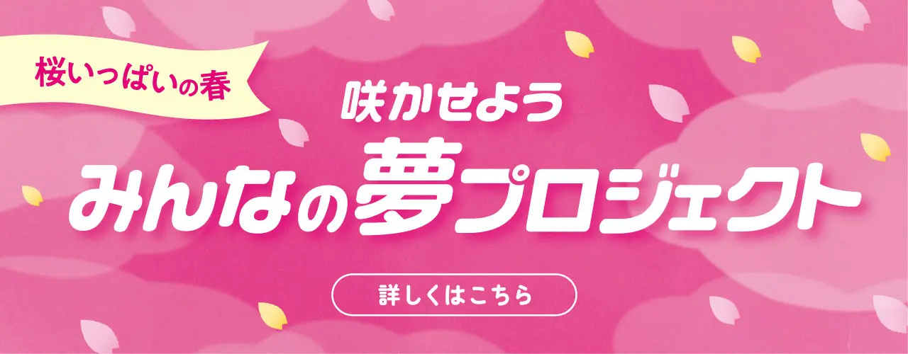 桜いっぱいの春 咲かせよう みんなの夢プロジェクト