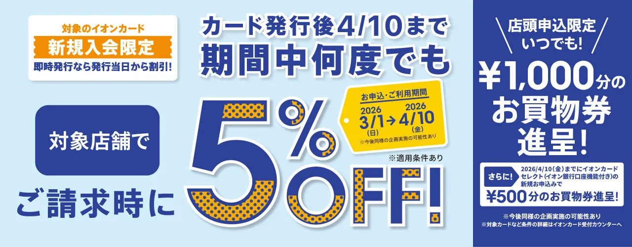 イオンカード新規入会まいにち請求時5％OFF