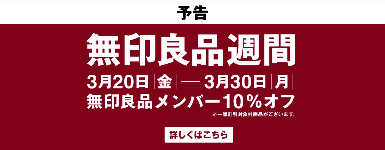 【予告】3月20日(金)～3月30日(月) 無印良品週間