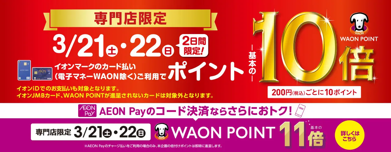 専門店限定 WAON POINT-基本の-10倍 AEON Pay決済 WAON POINT-基本の-11倍