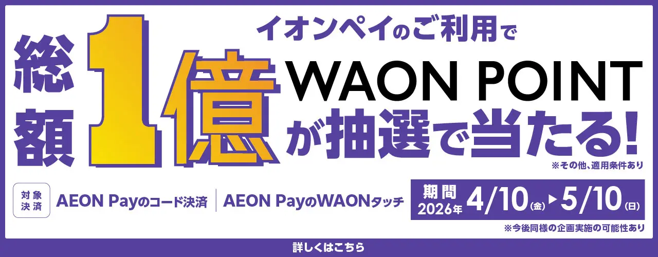 総額1億ポイントが当たる! AEON Payご利用で1万名に1万ポイント進呈!