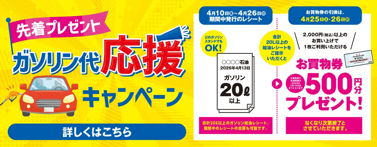 ガソリン代応援キャンペーン