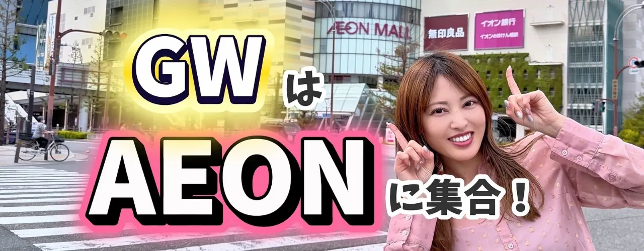 GWはイオンへGO!