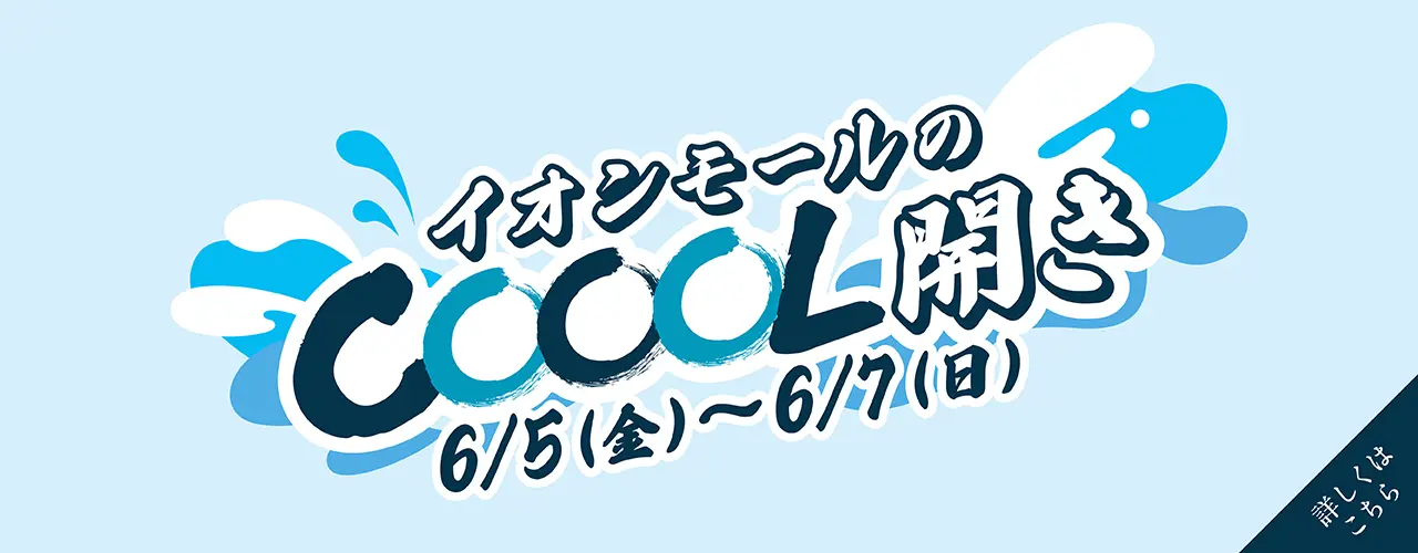 イオンモールのCOOOL開き