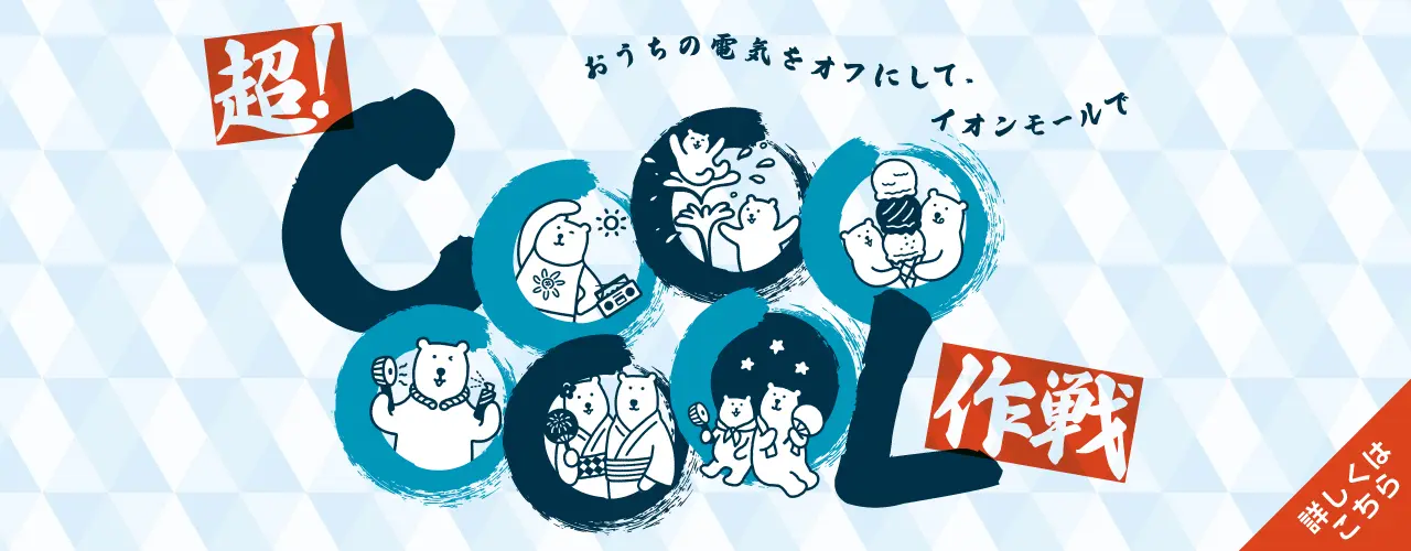 イオンモールの超!COOOOOOL作戦