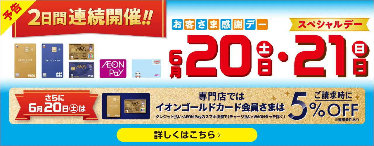 2日間連続開催!! お客さま感謝デー・スペシャルデー
