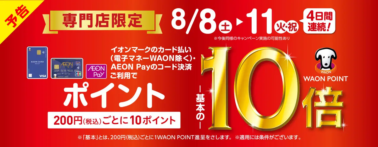 8月8日(土)～11日(火・祝) 専門店限定 WAON POINT-基本の-10倍