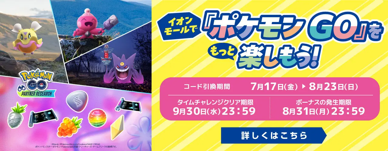 イオンモールで「ポケモン GO」をもっと楽しもう!