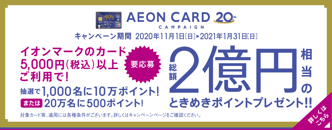 イオンカード20周年 総額2億円相当のときめきポイントプレゼント!!