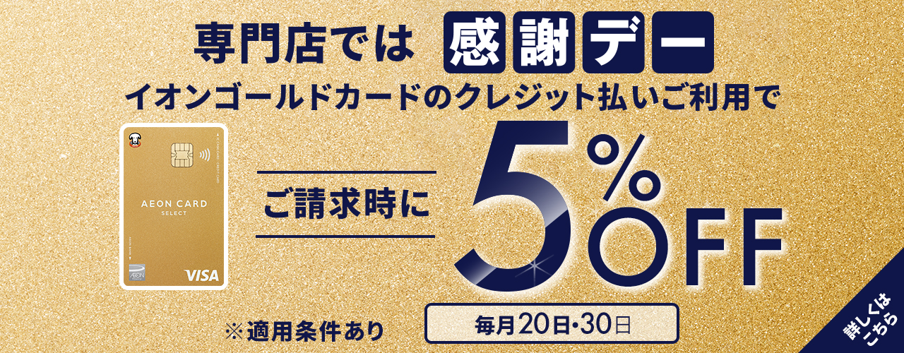 感謝デー イオンゴールドカードのクレジット払いご利用で ご請求時に5%OFF