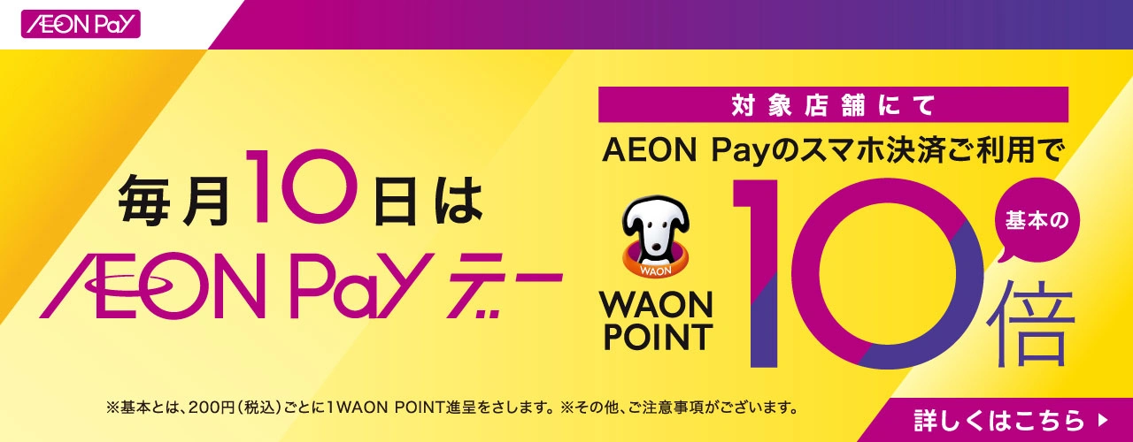 毎月10日は AEON Pay デー