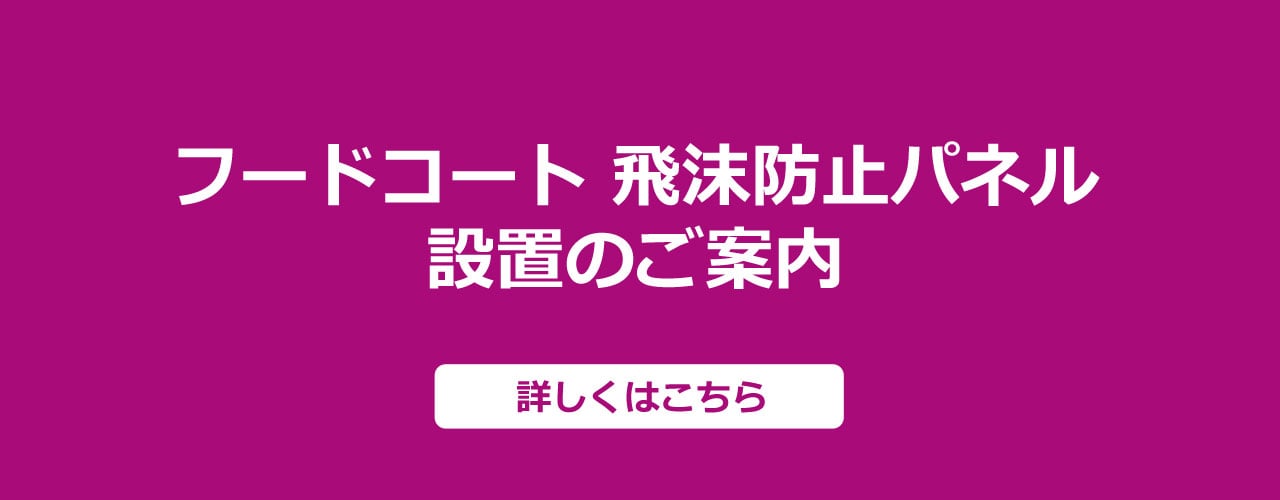 フードコート 飛沫防止パネル設置のご案内