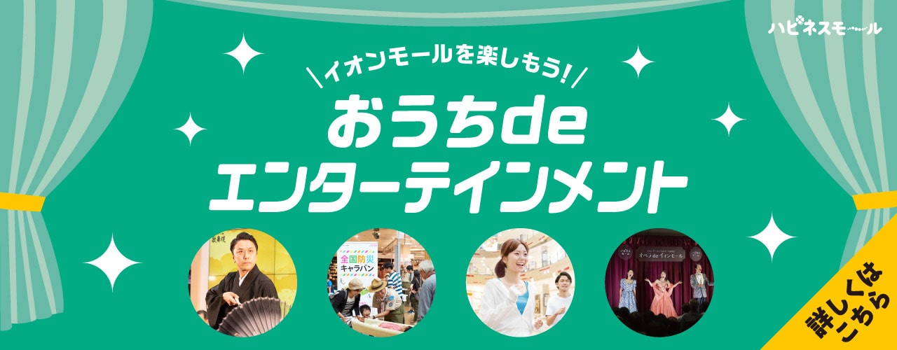 おうちdeエンターテインメント