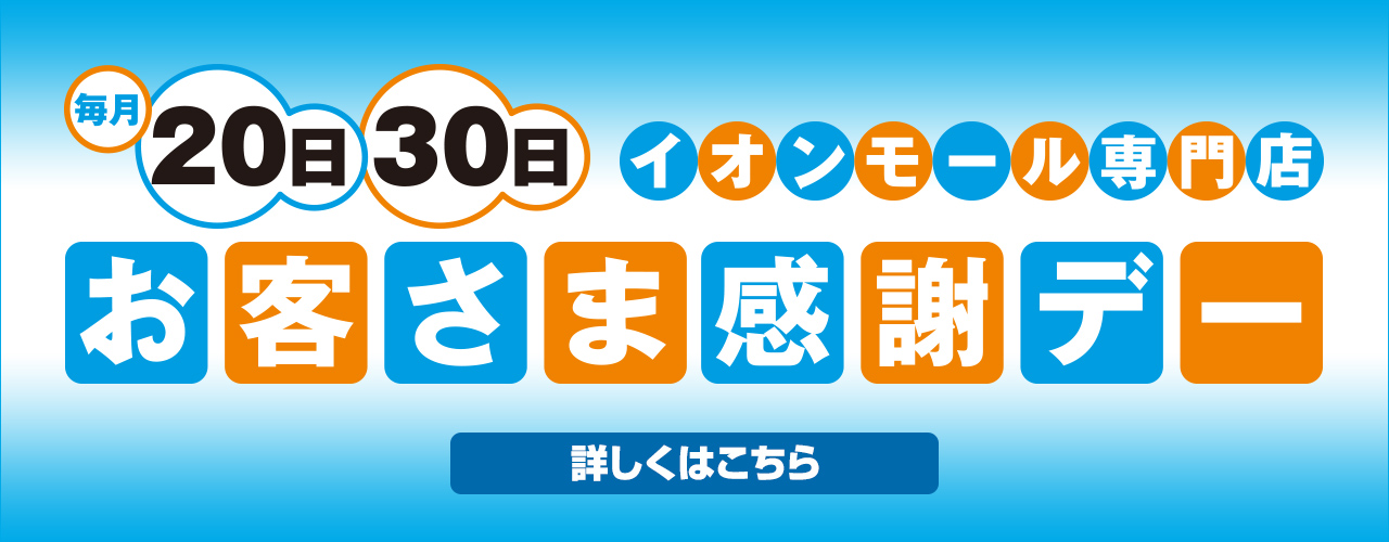 お客さま感謝デー