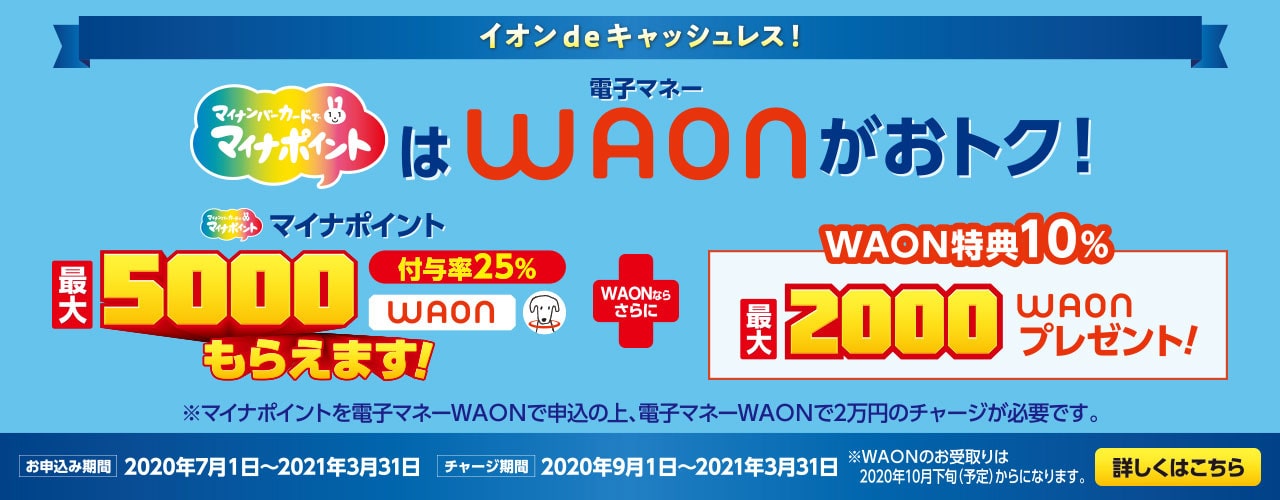 WAON マイナポイント事業参画 最大5,000WAONもらえます!