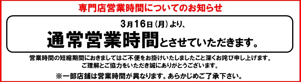 新型コロナウイルス感染症拡大防止にともなう営業時間短縮のお知らせ