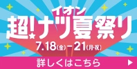 イオン 超! ナツ夏祭り