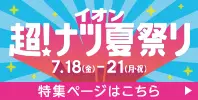 イオン 超! ナツ夏祭り