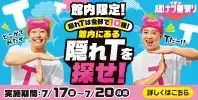 イオン 隠れTは全部で10種! 館内にある隠れTを探せ!