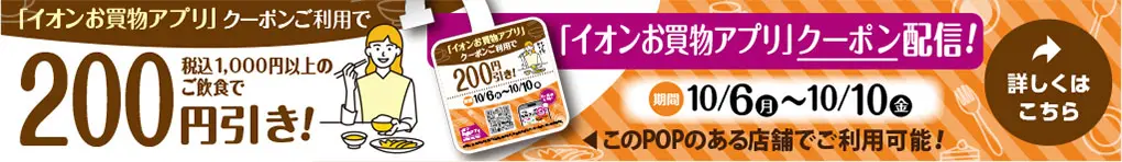 イオンお買物アプリ飲食店クーポン掲載!