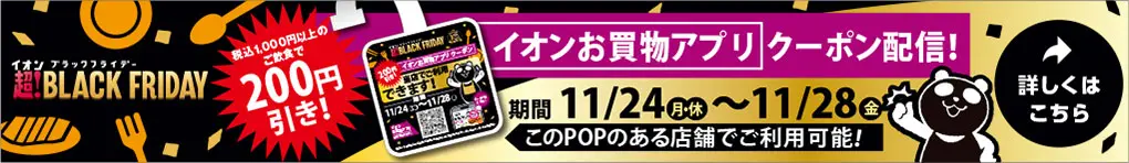 イオンお買物アプリ飲食店クーポン掲載!