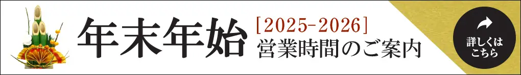 [2025-2026] 年末年始営業時間のご案内