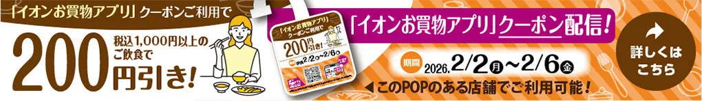 イオンお買物アプリ飲食店クーポン掲載!