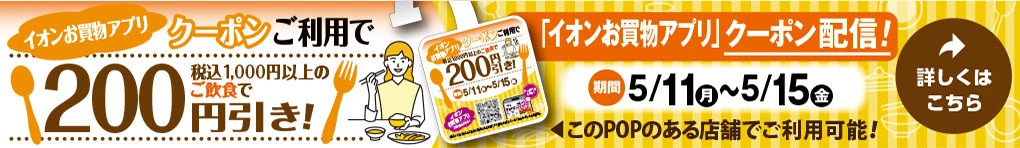 イオンお買物アプリ飲食店クーポン掲載!