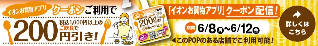イオンお買物アプリ飲食店クーポン掲載!