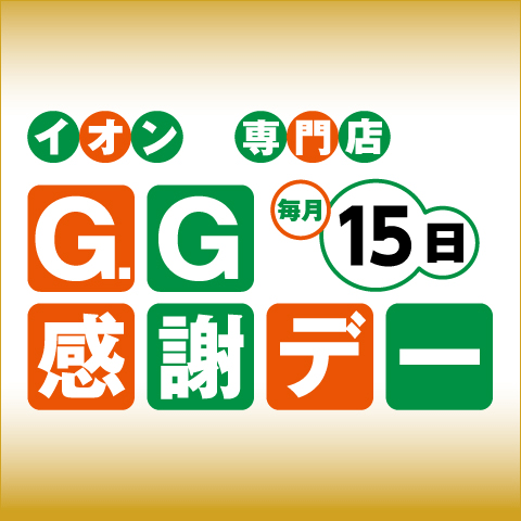 毎月15日はG.G感謝デー!!