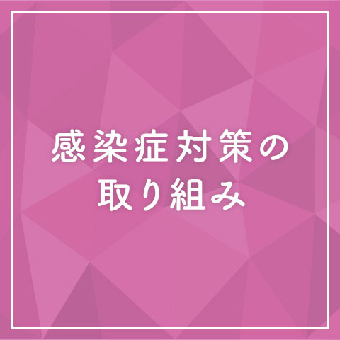 安全・安心なモール運営のための感染症対策について