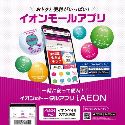 イオンモールアプリ/iAEONのご案内
