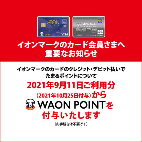 イオンマークのカード会員さまへ重要なお知らせ