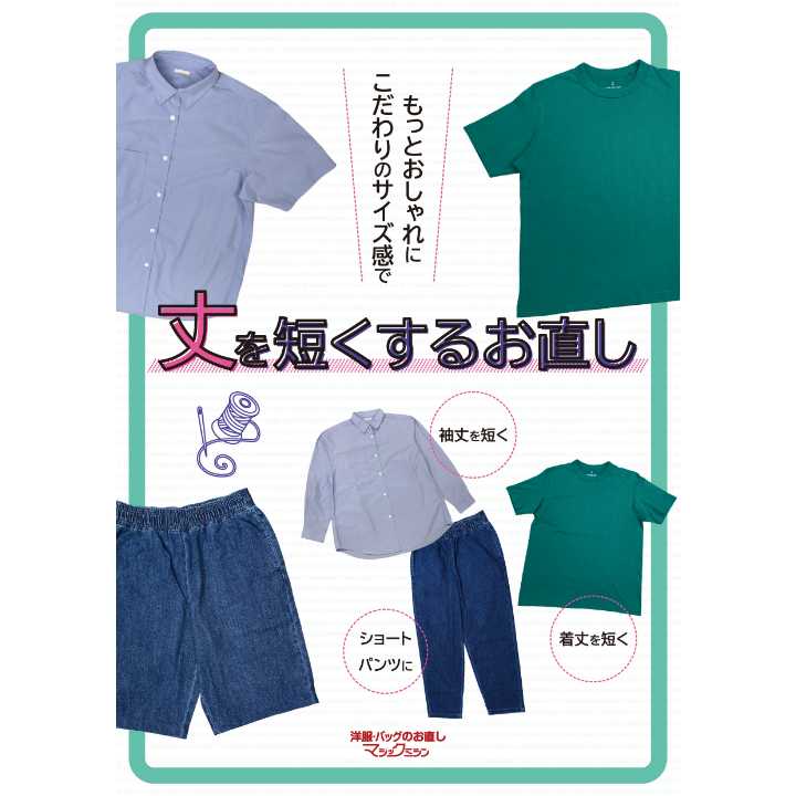 涼しさGET! 丈を短くするお直し