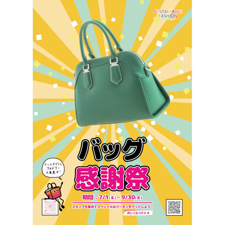 \バッグ感謝祭/スタンプを集めて次回使える「スペシャルなクーポン」を完成させよう!