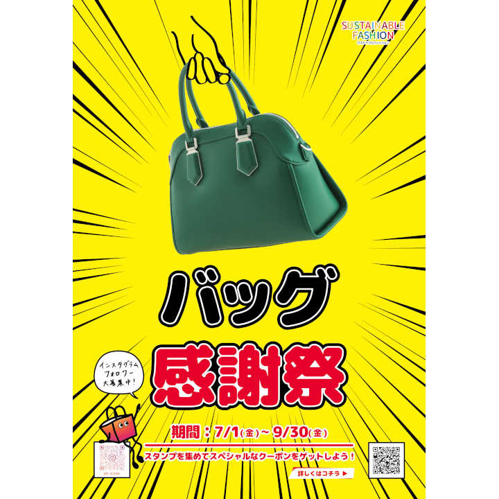 \バッグ感謝祭/スタンプを集めて次回使える「スペシャルなクーポン」を完成させよう!