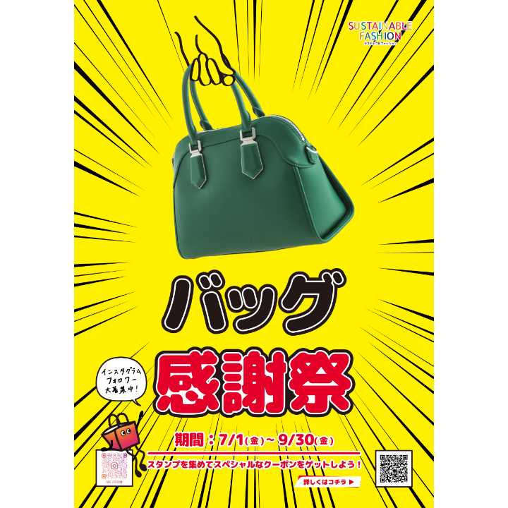 \バッグ感謝祭/スタンプを集めて次回使える「スペシャルなクーポン」を完成させよう!