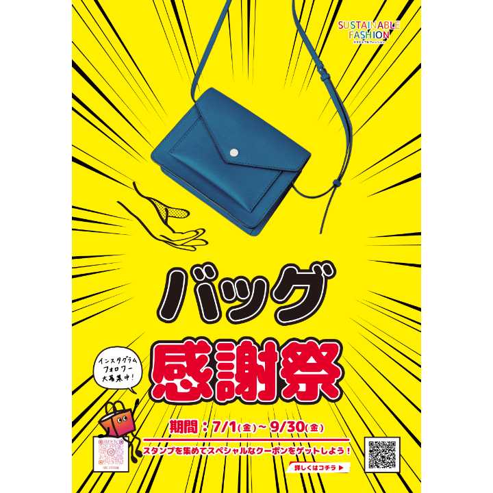 \バッグ感謝祭/スタンプを集めて次回使える「スペシャルなクーポン」を完成させよう!