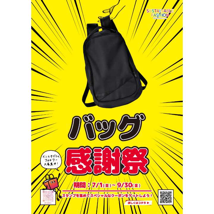 \バッグ感謝祭/スタンプを集めて次回使える「スペシャルなクーポン」を完成させよう!
