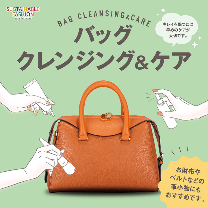 ＼バッグを「キレイ」に保つには早めのケアが大切／