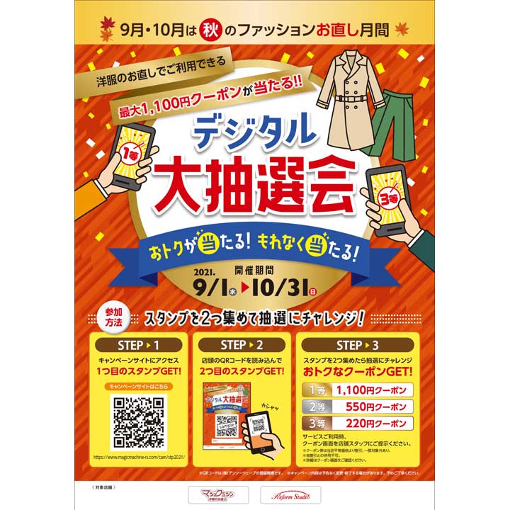 もれなく当たる!デジタル抽選会開催!