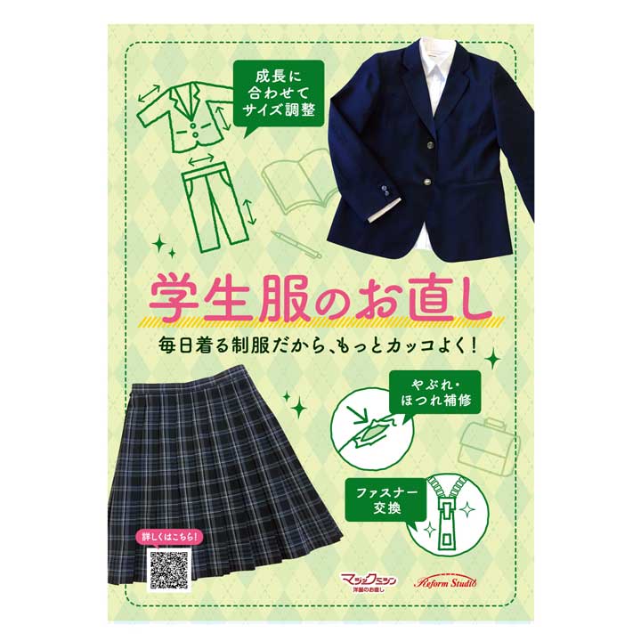秋冬用「学生服」のお直し致します!
